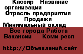 Кассир › Название организации ­ Burger King › Отрасль предприятия ­ Продажи › Минимальный оклад ­ 1 - Все города Работа » Вакансии   . Коми респ.